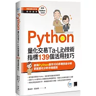 Python：量化交易Ta-Lib技術指標139個活用技巧