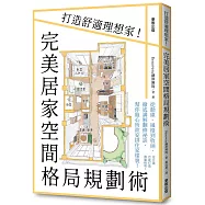完美居家空間格局規劃術：打造舒適理想家!