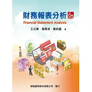 財務報表分析(6版)再修訂