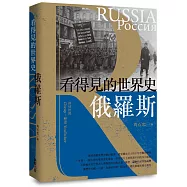 看得見的世界史 俄羅斯