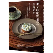東京咖啡喫茶店の美好甜點：和喜歡的咖啡與茶共度舒適愜意的時光