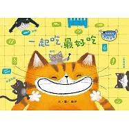 一起吃，最好吃 (修訂版) (注音版) (品格教育繪本-合作分享)