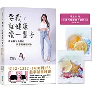 【限定限量贈品】要瘦，就健康瘦一輩子：高敏敏營養師的數字瘦身輕斷食，從52、1212、1410到168數字減重計畫【隨書贈品：小草作 檸檬綜合果乾水】