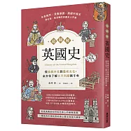 超圖解英國史：從政經外交到藝術文化，全方位了解大不列顛兩千年
