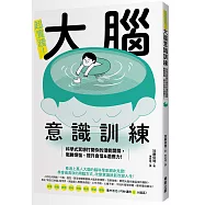 超實踐!大腦意識訓練：科學式冥想打開你的潛能開關，戰勝煩惱、提升自信&適應力!