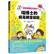 會生病都是它害的?!喵博士的病毒解密探險