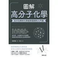 圖解高分子化學：全方位解析化學產業基礎的入門書