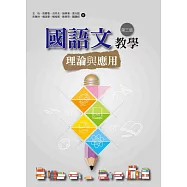 國語文教學理論與應用(第三版)