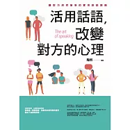 活用話語，改變對方的心理：讓對方欣然接受的實用說話謀略