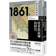 歷史的轉換期9：1861年.改革與試煉的時代