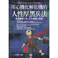 用心機化解危機的人性厚黑兵法：認清醜陋人性的做人做事潛智慧