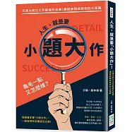 人生，就是要「小題大作」!凡事大而化之可能痛失良機!讓細節觀成就你的大局觀