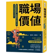 職場價值：想要有好的待遇，先看看自己做對了沒?從入職、工作技巧到人際關係的58個職場原則，全方位訓練你成為工作大師!