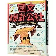 國文爆卦公社：腦洞大開的19堂古文說書課
