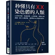 秒懂具有XX染色體的人類：心因性疼痛、情感建構、心理障礙、婚姻心理調適、親子心靈溝通，揭開妳內心深處的祕密!