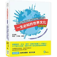 一生必知的世界文化(英語導覽)：名人故事×經濟策略×文學名著×法律思潮，一本書帶你從八個層面全方位掌握英語