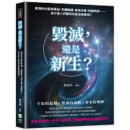 毀滅，還是新生?黑洞的可能與奧祕：天體碰撞、吸收光線、扭曲時空&hellip;&hellip;為什麼人們要研究星空與黑洞?