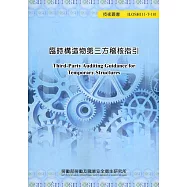 臨時構造物第三方稽核指引 ILOSH111-T-181