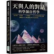 天與人的對話，科學源自哲學：金字塔、占星術、二十四節氣……天文學與哲學的交織，構建出令人嘆為觀止的古代高科技