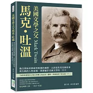 美國文學之父馬克・吐溫：飽含開拓的精神與粗獷的幽默，以誇張性的冒險故事與生動的人物素描，開創屬於美國文學的一片天