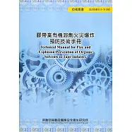 膠帶業有機溶劑火災爆炸預防技術手冊 ILOSH111-T-180
