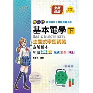 新一代 技術高中 電機與電子群基本電學 下 主題式學習講義含解析本 - 最新版(第三版) - 附MOSME行動學習一點通：詳解 ‧ 診斷 ‧ 評量