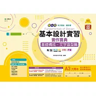新一代 科大四技設計群基本設計實習實作寶典 - 基礎構成.文字造形篇 - 最新版(第二版) - 附MOSME行動學習一點通：診斷 ‧ 評量