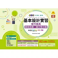 新一代 科大四技設計群基本設計實習實作寶典 - 圖案插畫.圖文整合篇 - 最新版(第二版) - 附MOSME行動學習一點通：診斷‧評量