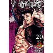 咒術迴戰 20 (首刷限定版)