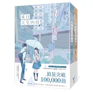 來自天堂的雨【紀念版套書】