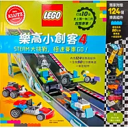樂高小創客4： STEAM大挑戰，極速賽車GO!