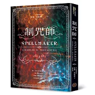 制咒師(奇幻暢銷新星夏莉.荷柏格，師承邪惡奇幻天才「山神」、《破咒師》精彩續作!)