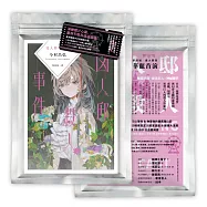 凶人邸殺人事件【作家親簽版.殺人遊樂園開幕分享包，內含雙面全彩年曆海報+台灣獨家作者後記】