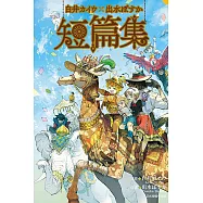 白井カイウ×出水ぽすか短篇集 全