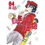 不工作細胞 4