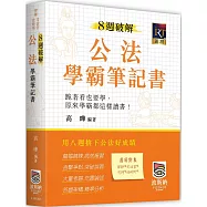 8週破解公法學霸筆記書