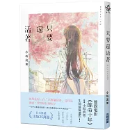 只要還活著(《餘命十年》作者小坂流加最後遺作)