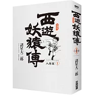 西遊妖猿傳 大唐篇 典藏版(01)