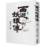 西遊妖猿傳 大唐篇 典藏版(02)