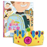 我愛上學：第一天去上學(陌生環境我不怕)【附贈：DIY王冠與角色扮演遊戲紙卡】