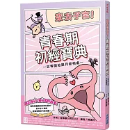 來去子宮!青春期初經寶典~從零開始跟月經相處~