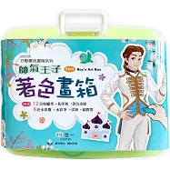 帥氣王子的著色畫箱