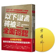 以下證言將被全面否認 【2067年，台海爆發戰爭二十年後，五組人說出他們在戰時的奇特遭遇⋯⋯】(限量作家簽名版)