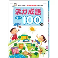 活力成語100分 四年級新綱