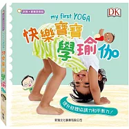 my first YOGA 快樂寶寶學瑜伽
