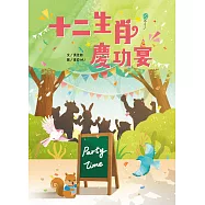 十二生肖慶功宴