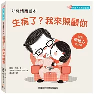 幼兒情商繪本：生病了?我來照顧你