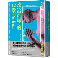 政治哲學的12堂Podcast：現代國家如何成形?民主自由如何誕生?性別平等如何發展?一探人類文明邁向現代的關鍵時刻
