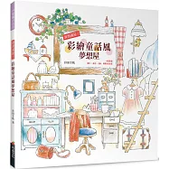 浪漫滿屋!彩繪童話風夢想屋