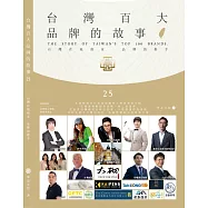 台灣百大品牌的故事25